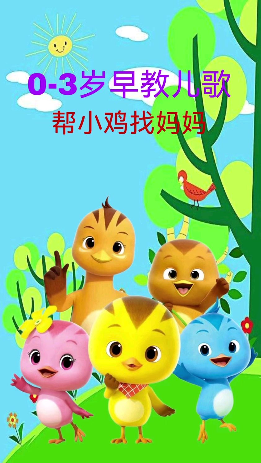 早教儿歌,每天更新