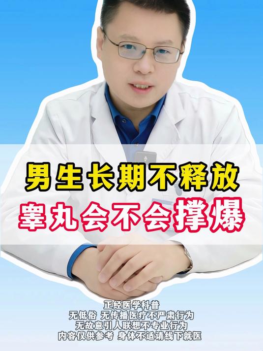 男生长期不释放 睾丸会不会撑爆