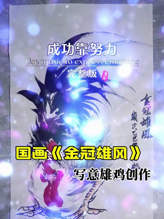 国画《金冠雄风》——写意雄鸡创作全过程