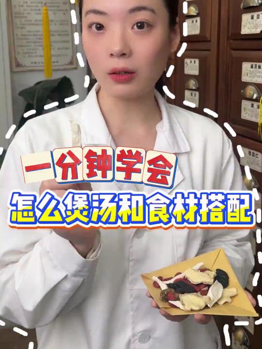 一分钟学会怎么煲汤和食材搭配！#健康新势力计划#