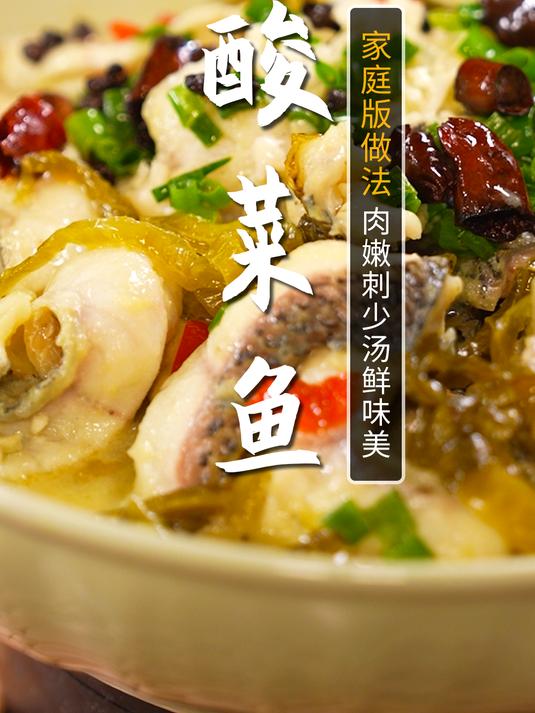 0厨艺也能学会的家庭版酸菜鱼!