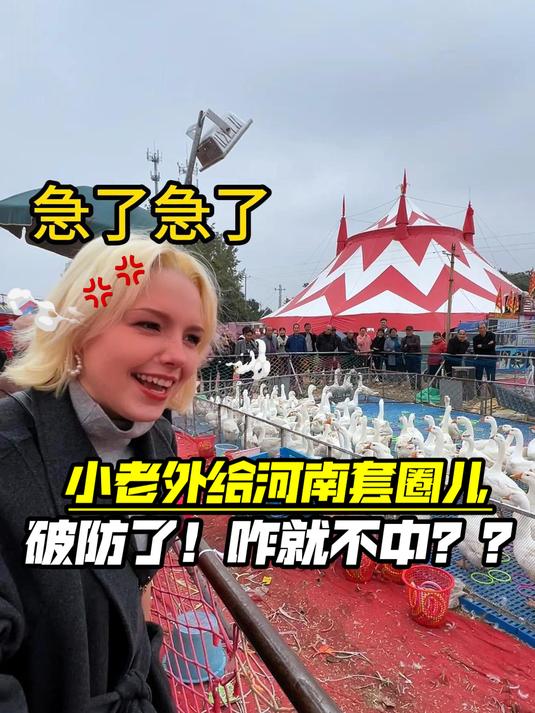 快看这俄罗斯妮!搁河南庙会套个大鹅快急眼了!