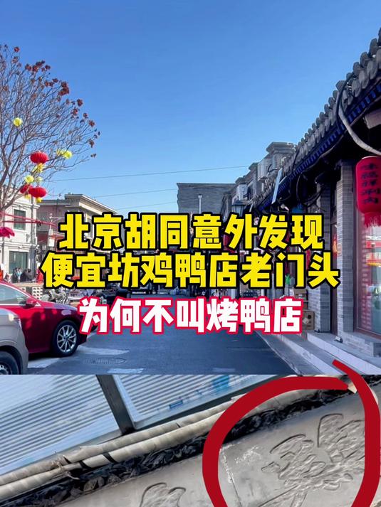 北京胡同意外发现,便宜坊鸡鸭店老门头,为何不叫烤鸭店