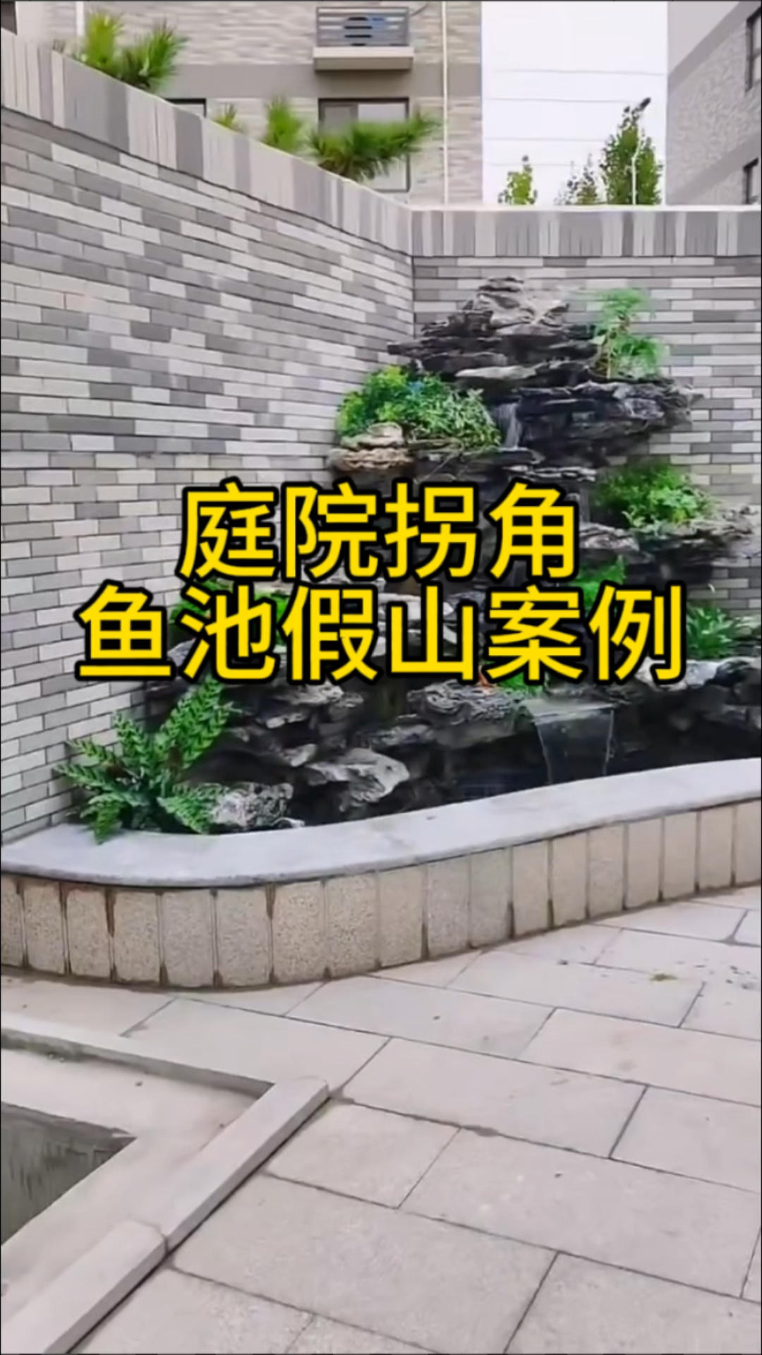 庭院拐角位置鱼池假山,看看适合您的院子吗