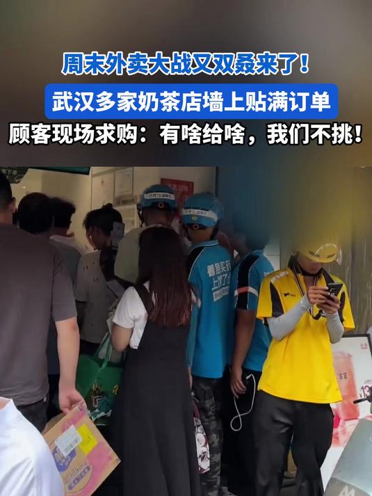 周末外卖大战又双叒来了！奶茶店墙上贴满订单，顾客：有啥给啥