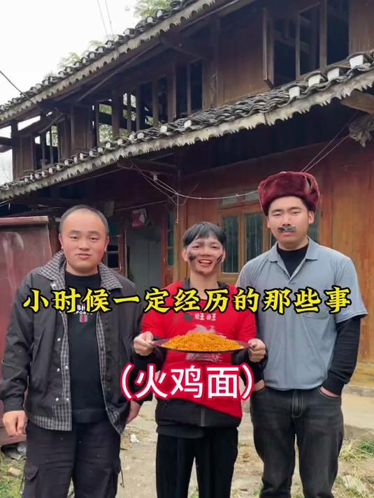 小时候一定经历的那些事:火鸡面 看土味视频品百味人生 内容太过真实 一定要看到最后