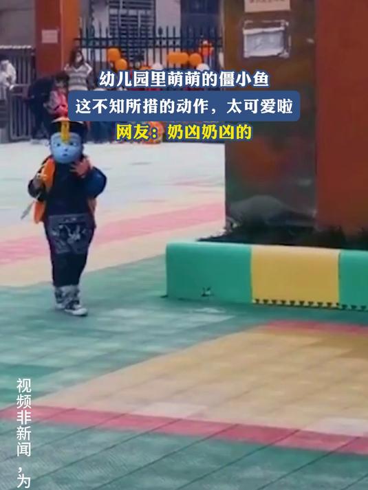幼儿园里萌萌的僵小鱼，这不知所措的动作，太可爱啦