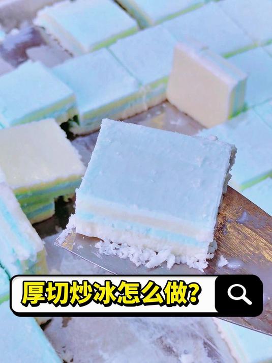 很多老板都在问,厚切炒冰怎么做?