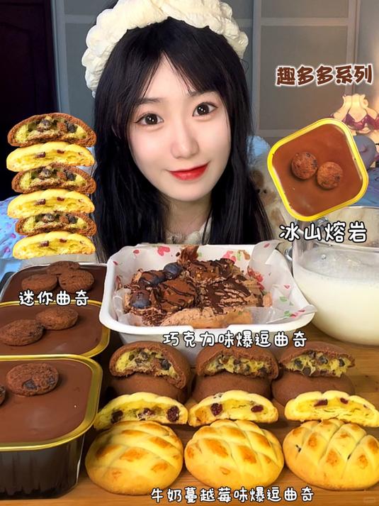 冰山熔岩曲奇饼干来啦～