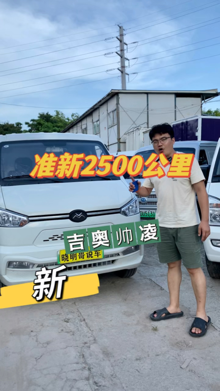 二手吉奥帅凌,才跑2000公里