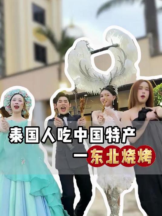 东北烤串在泰国的好评率如何？ 