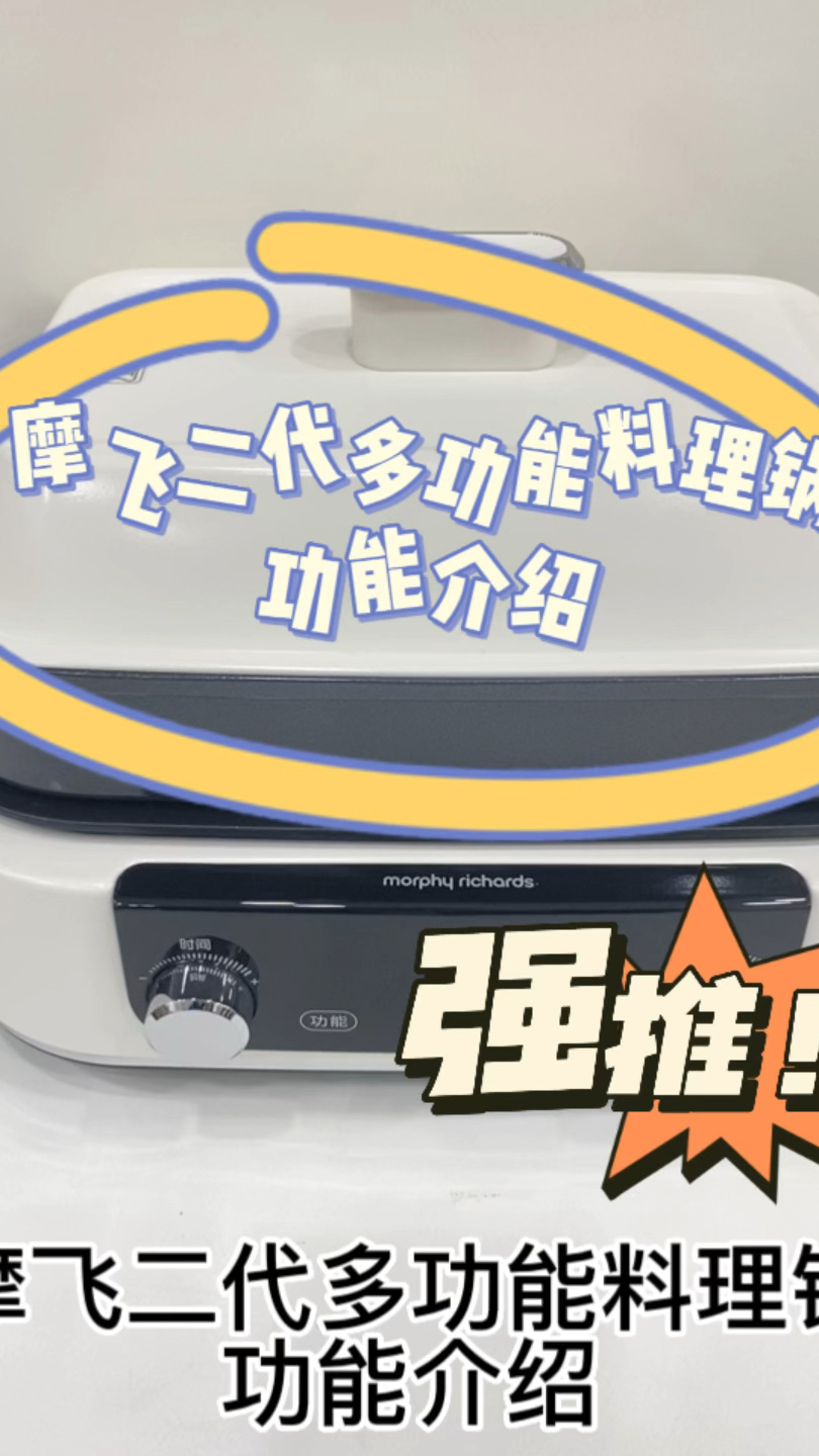 摩飞二代多功能料理锅(功能篇)