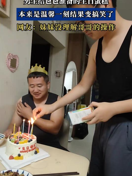 男生给爸爸准备的生日蛋糕，本来是温馨一刻结果变搞笑了