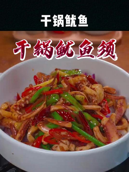 饭店吃的最多的干锅鱿鱼须,不会做的妈妈们一定要学