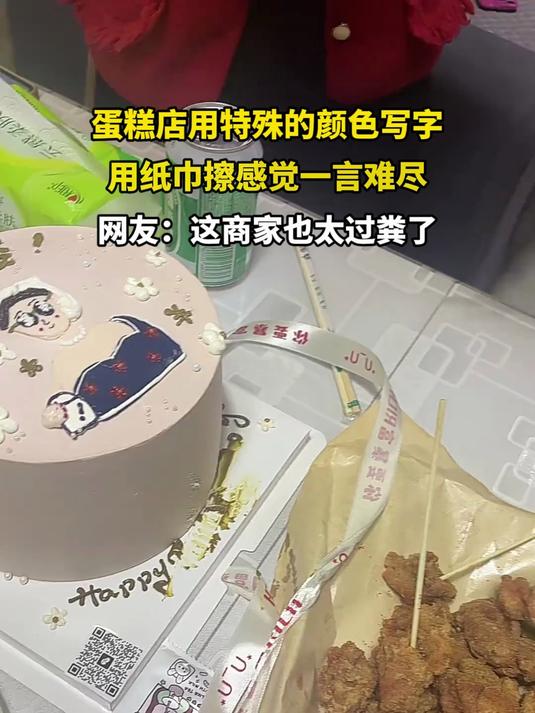蛋糕店用特殊的颜色写字,用纸巾一擦感觉一言难尽)