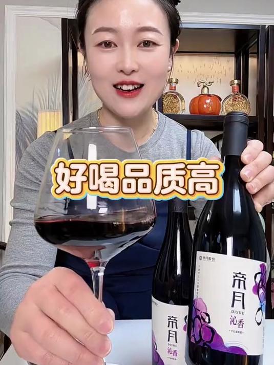 心愉悦喝帝月,国货推荐!# 葡萄酒# 帝月##国货之光##好喝不贵#