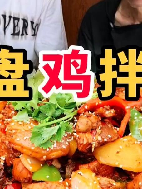大盘鸡拌面,太美了,没事在家里就可以这么做