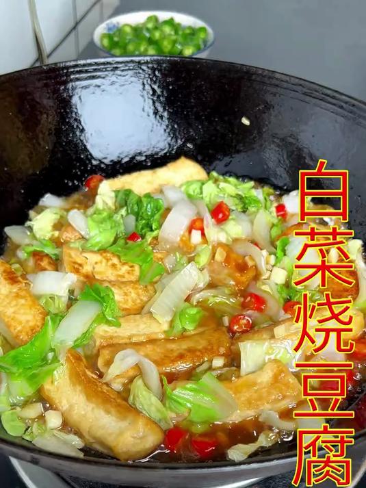 今天分享一道家常菜白菜烧豆腐