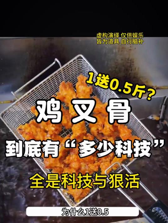 《鸡叉骨》到底有“多少科技”？真是太香了……#科技与狠活##揭秘#