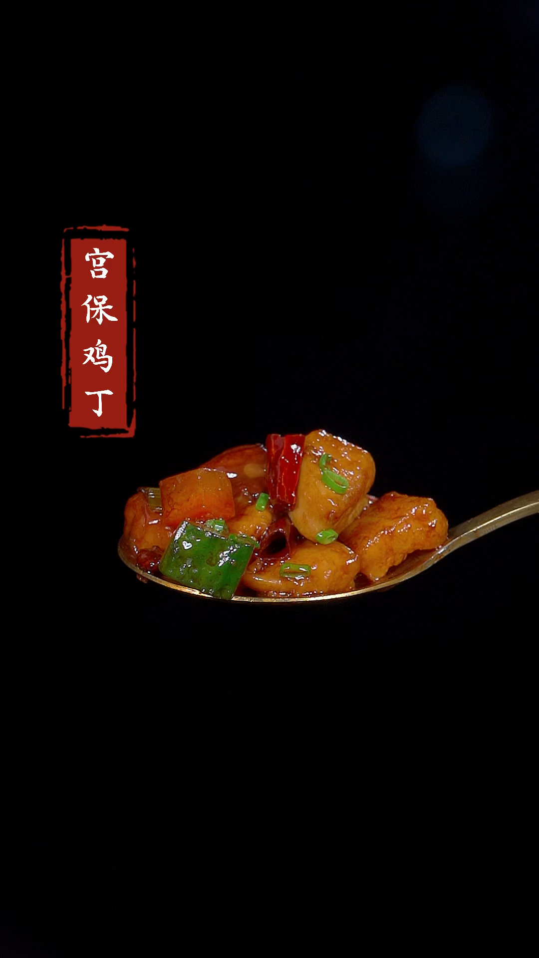 很多人都喜欢吃宫保鸡丁但是总是做不出饭店的味道,今天就把正确方法交给你#宫保鸡丁
