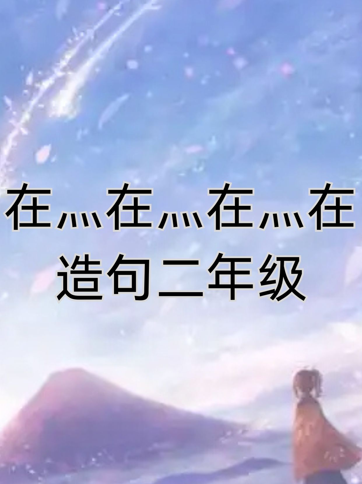 耿耿在心的意思_耿耿在心的近义词|反义词_耿耿在心造句例句