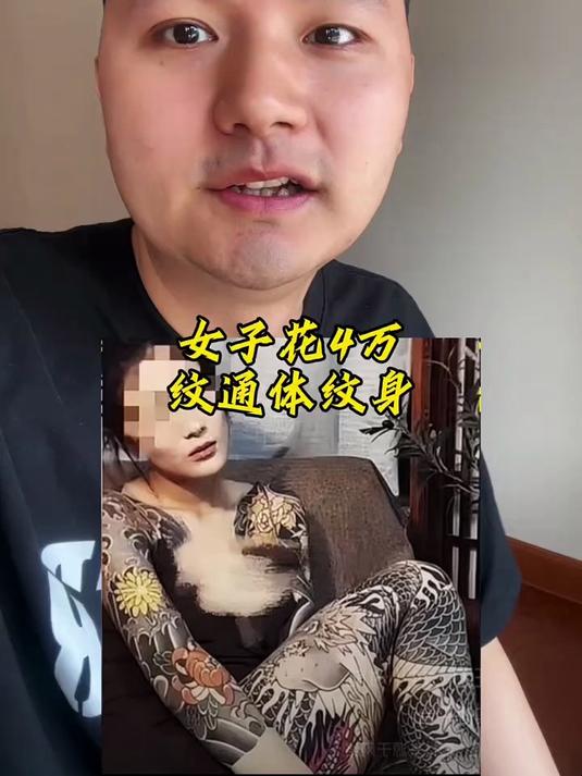 女子花4万纹通体纹身