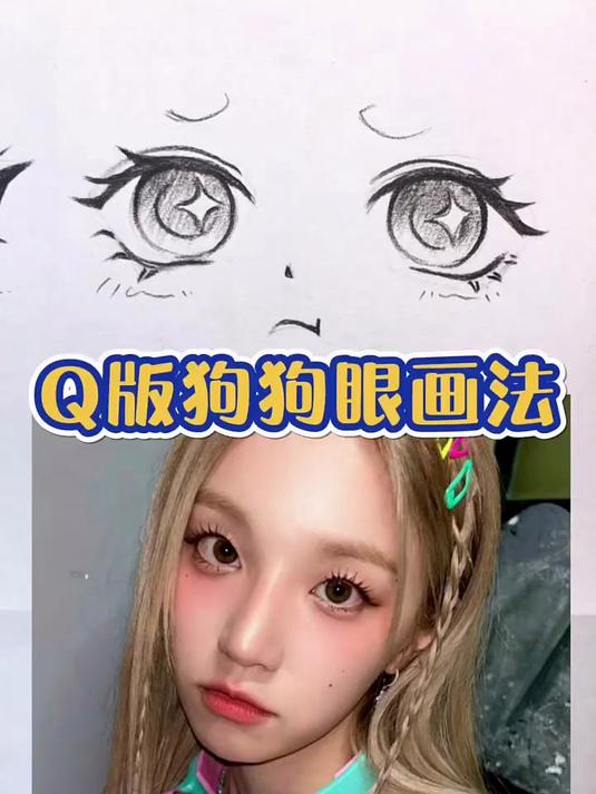 手绘卡通可爱狗狗眼画法教程，有手就行！
