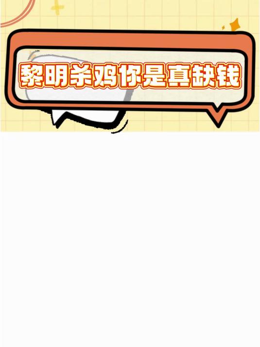 黎明杀鸡我看的出来,你是真的很缺钱……