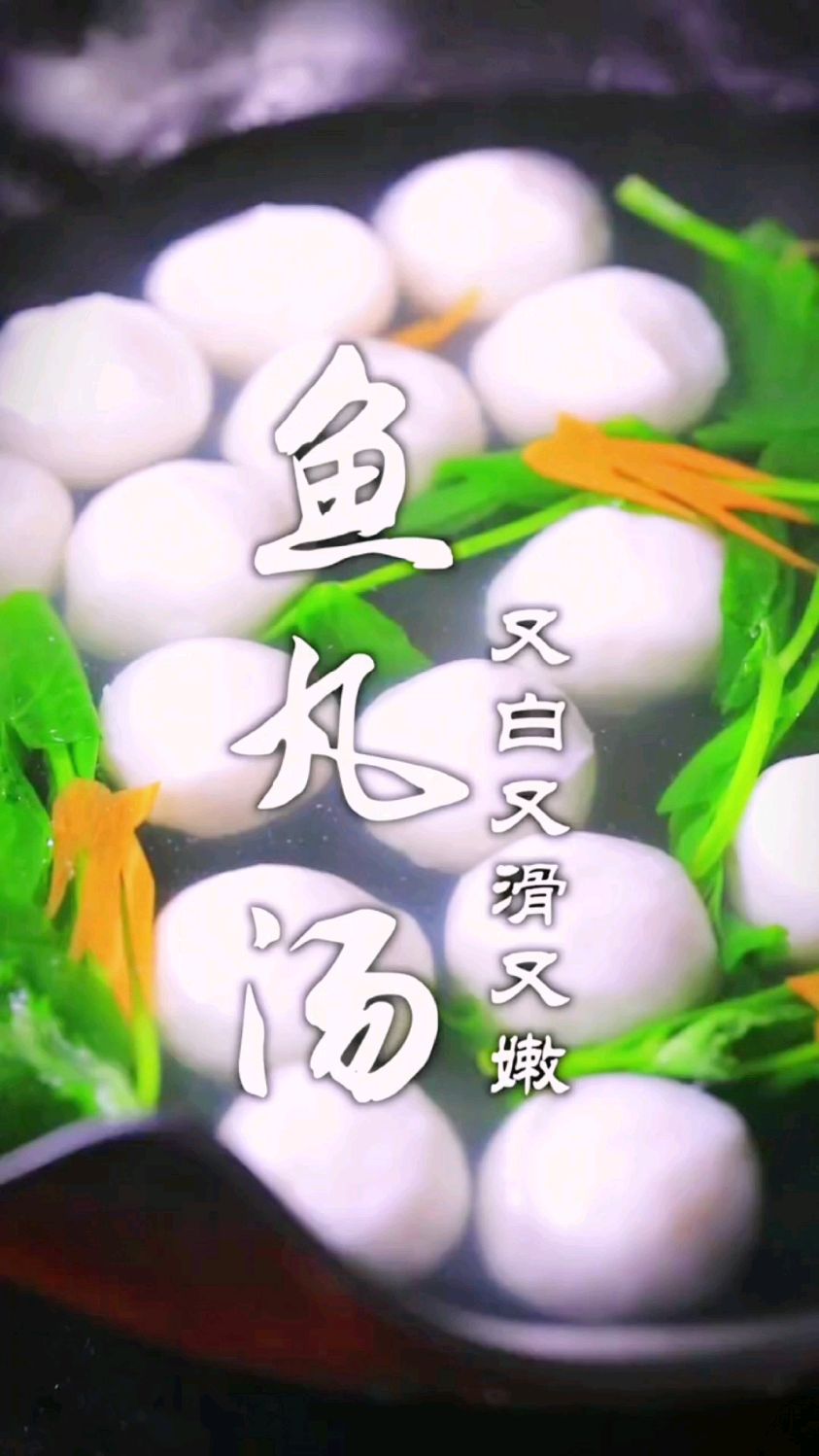 鱼丸汤的做法