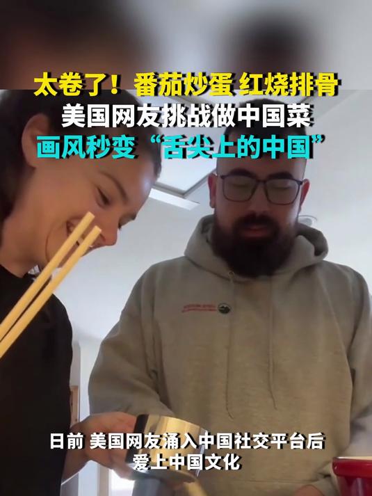 太卷了!番茄炒蛋红烧排骨 美国网友挑战做中国菜 画风秒变“舌尖上的中国”