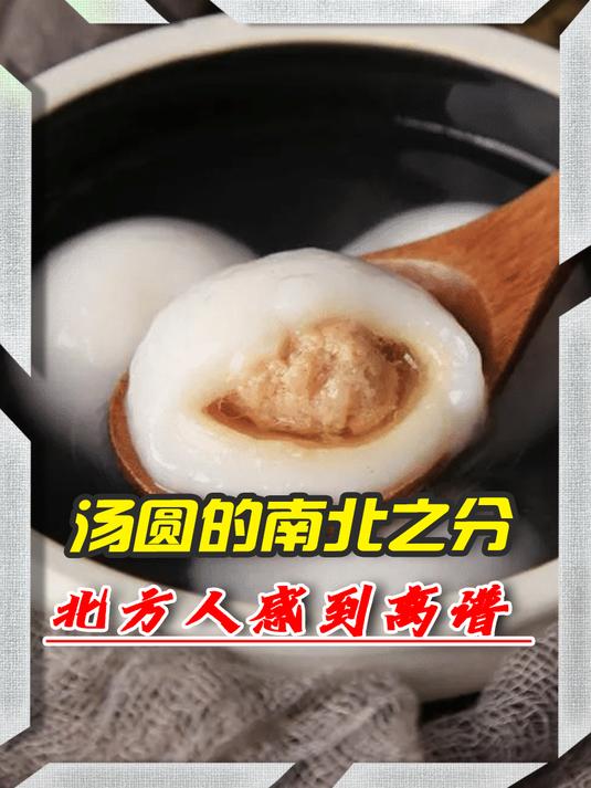 汤圆也有肉馅的,北方人表示一脸懵,四川版本更离谱?涨知识了