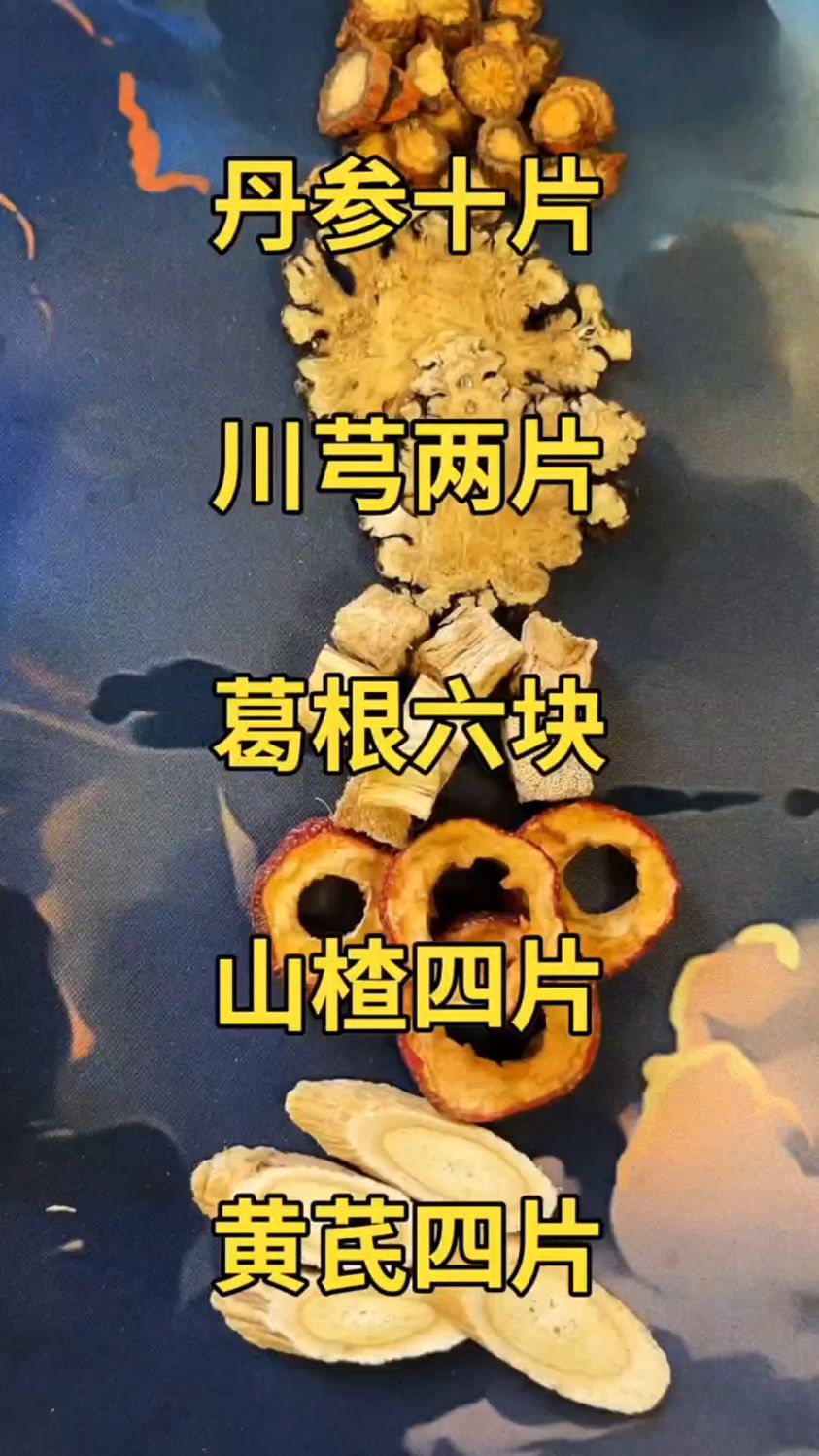 丹参黄芪山楂葛根川芎,五个一起泡水喝,好处多多