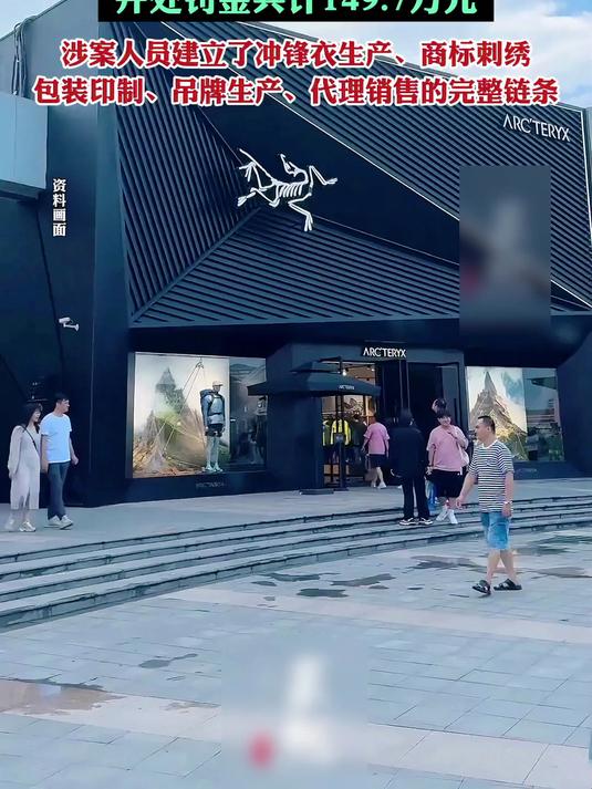 3亿元始祖鸟冲锋衣造假案,19名主犯被判刑「以案释法」