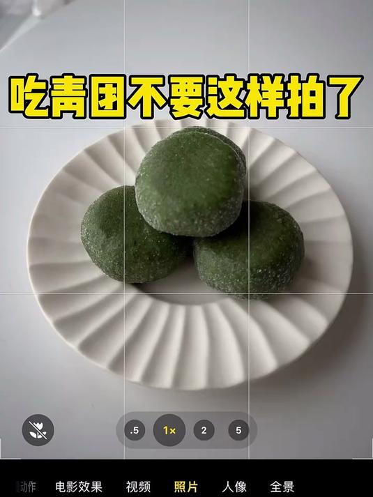 手机拍青团美食大片，这一招轻松搞定！
