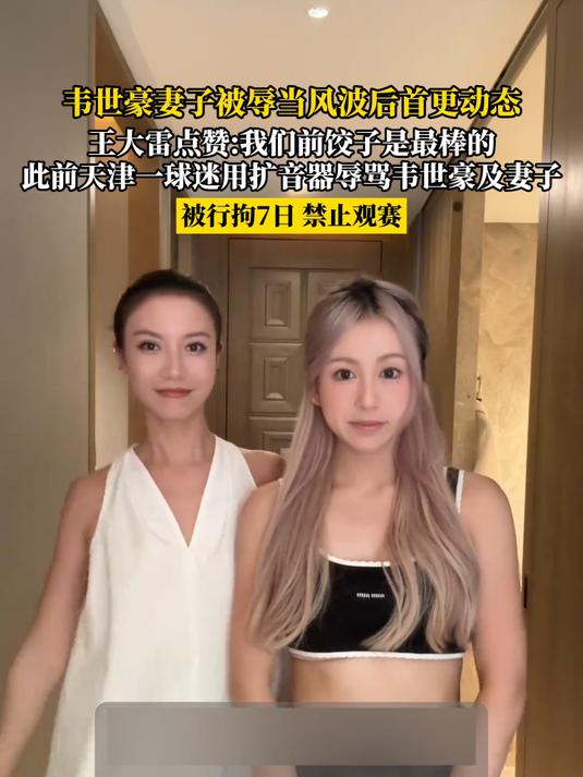 韦世豪妻子被辱当风波后首更动态,王大雷点赞:我们前饺子是最棒