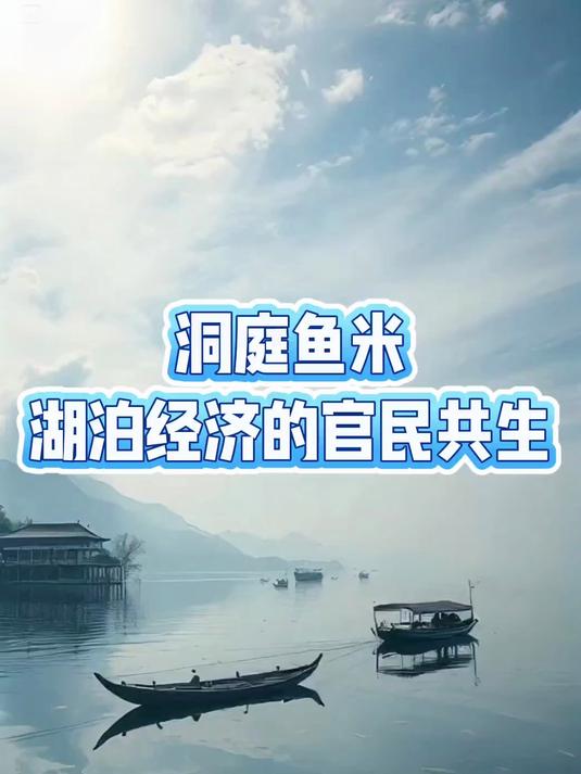 033第33集 洞庭鱼米：湖泊经济的官民共生