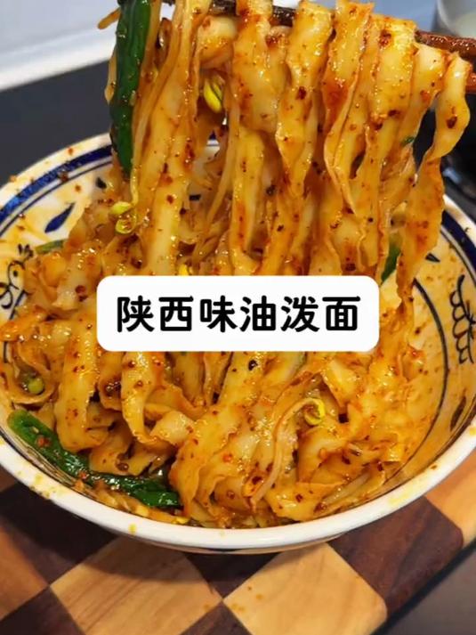 陕西特色面食油泼面太好吃了