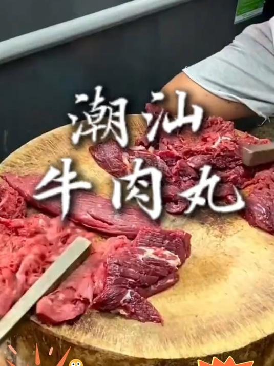 手打鲜制！这颗潮汕牛肉丸，弹到停不下来