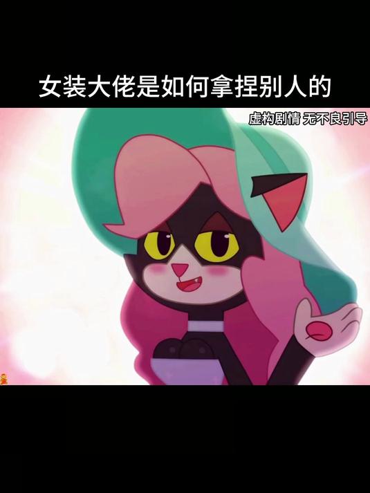 女装大佬是如何拿捏别人的