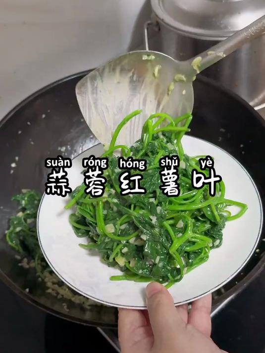简单好吃的蒜蓉红薯叶,一个人可以干一盘