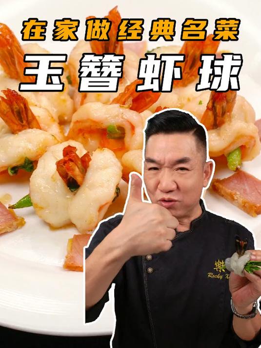 7080年代粤菜中的顶级富贵菜,玉簪虾球,现在在家就能做!