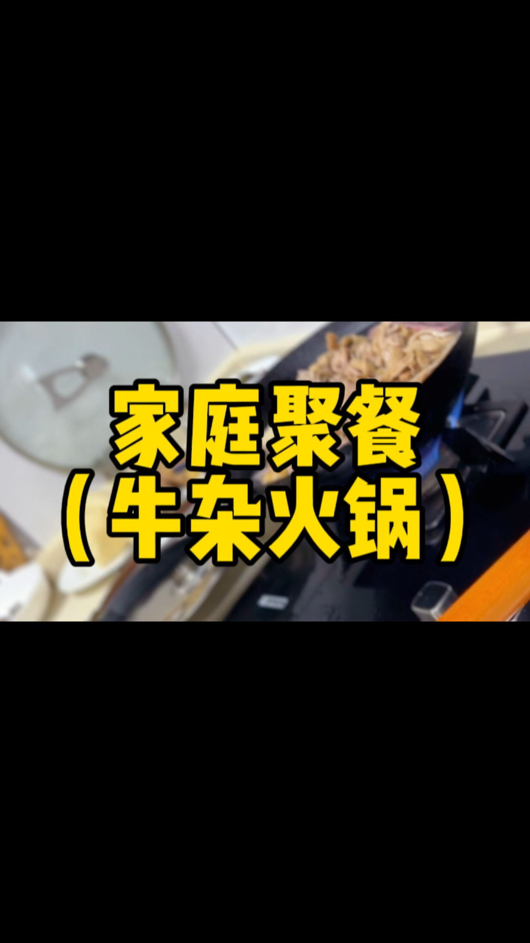 牛杂火锅～～