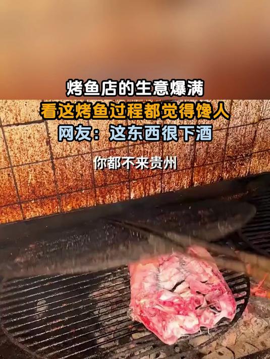 烤鱼店的生意爆满,看这烤鱼过程都觉得馋人,网友:这东西很下酒