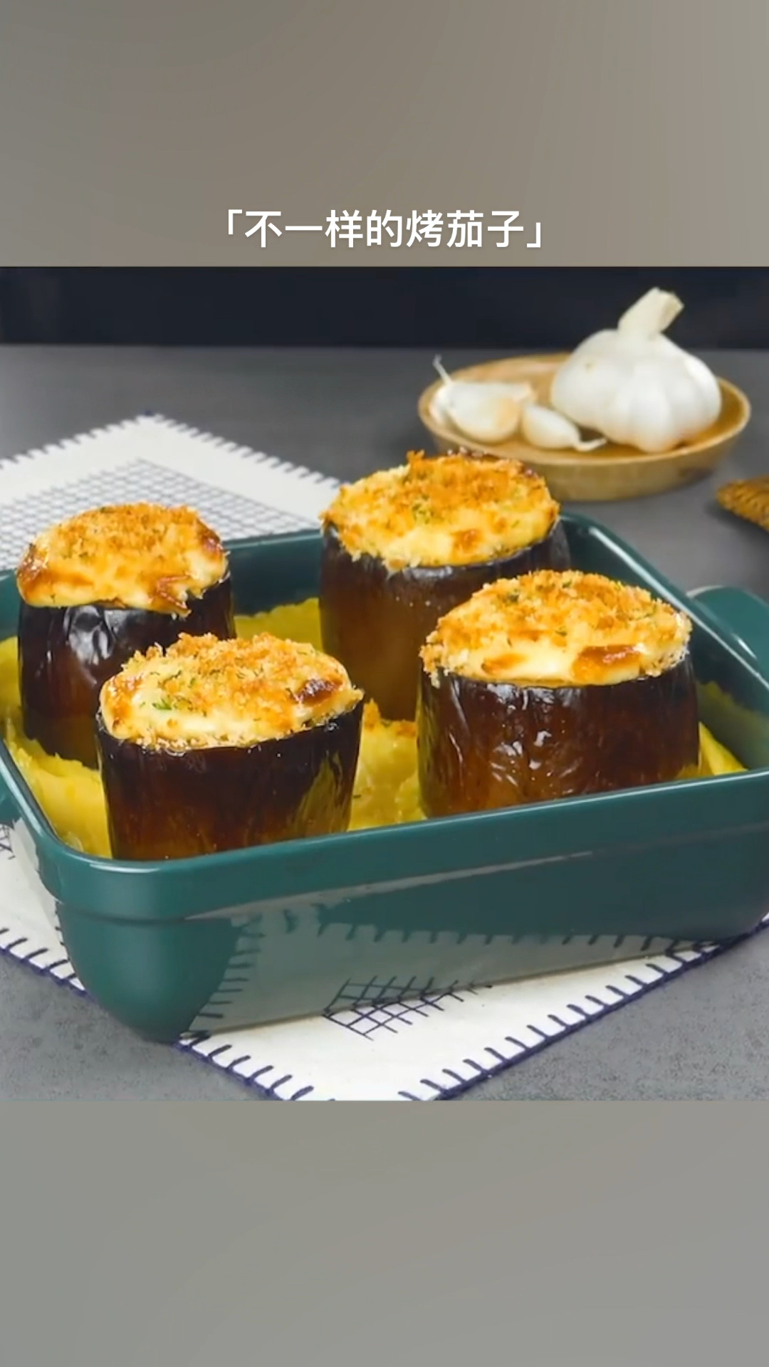 不一样的烤茄子,把茄子挖空放上红酒番茄烩羊肉,烤上25分钟太好吃了