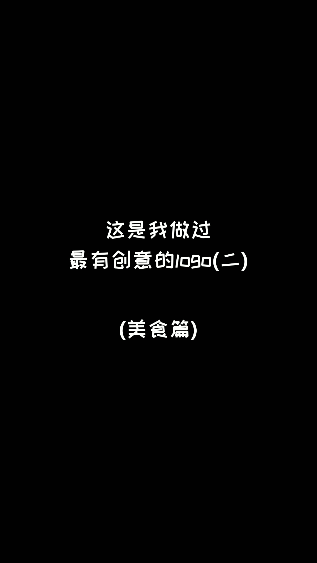 火鸡面一定要有鸡吗?老婆饼里面的老婆去哪了有人知道吗?#logo设计#创意#创业