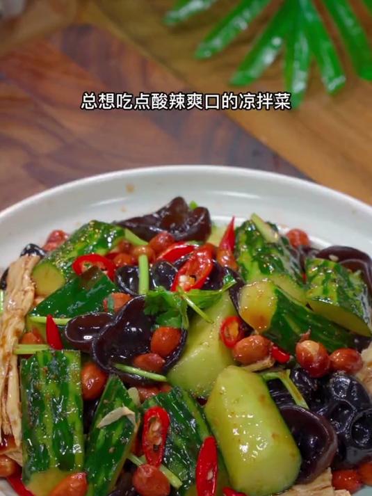 总想吃点酸辣爽口的凉拌菜