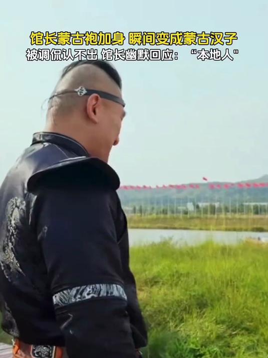 馆长内蒙行,蒙古袍加身化身“本地人”,并说内蒙的牛肉干最好吃,胖了两公斤#馆长##内蒙古#
