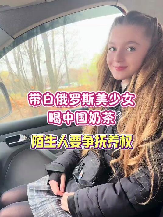 带白俄罗斯美少女喝中国奶茶，陌生人要争抚养权