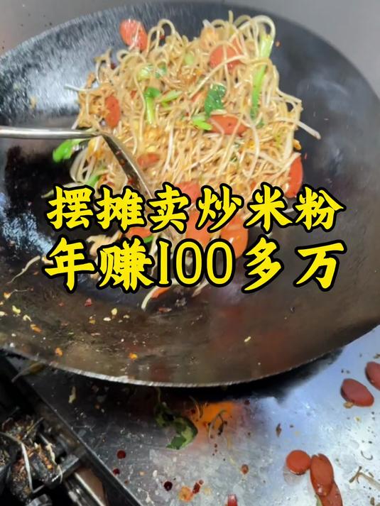 摆摊卖江西炒米粉,一份13,高峰一天炒400碗,年入100万