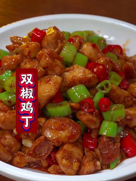 双椒鸡丁